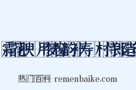 霜花腴·用梦窗韵补寿彊村侍郎造句是什么意思的图片